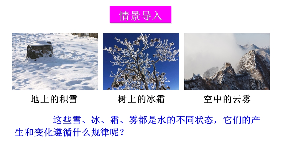 北师大版八年级物理上册第一章第1节物态变化温度课件.ppt_第3页