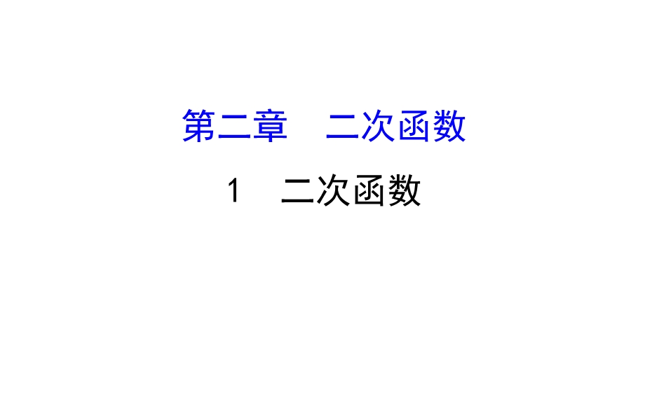 北师大版九年级数学下册第二章二次函数导学课件.ppt_第1页