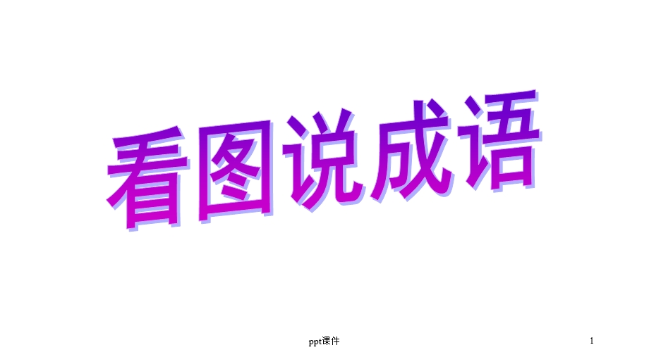 优秀《滥竽充数》寓言故事ppt课件.ppt_第1页