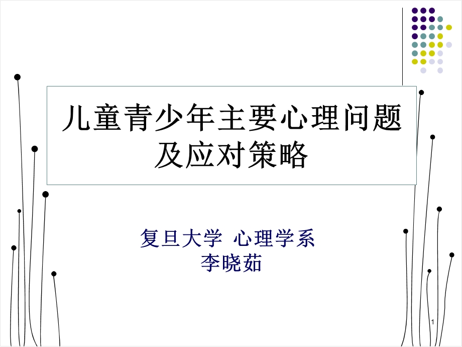 儿童青少年主要心理问题及应对策略ppt概述课件.ppt_第1页