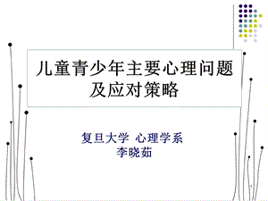 儿童青少年主要心理问题及应对策略ppt概述课件.ppt