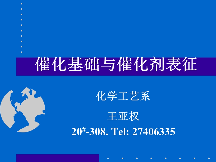 催化基础与催化剂表征XPSppt课件.ppt