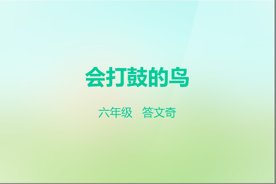 会打鼓的鸟ppt课件.ppt_第2页