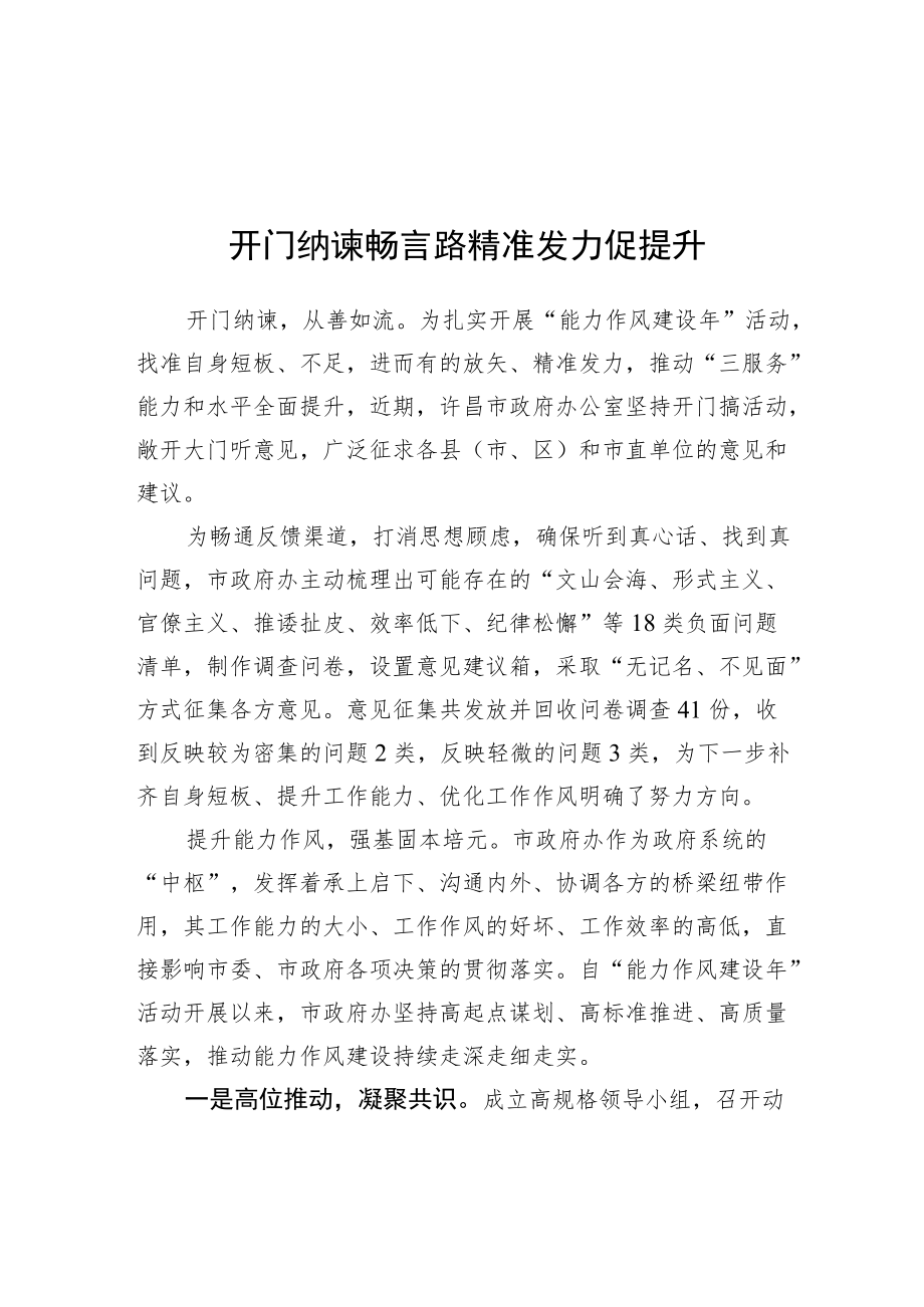 开门纳谏畅言路+精准发力促提升（20220505）.docx_第1页