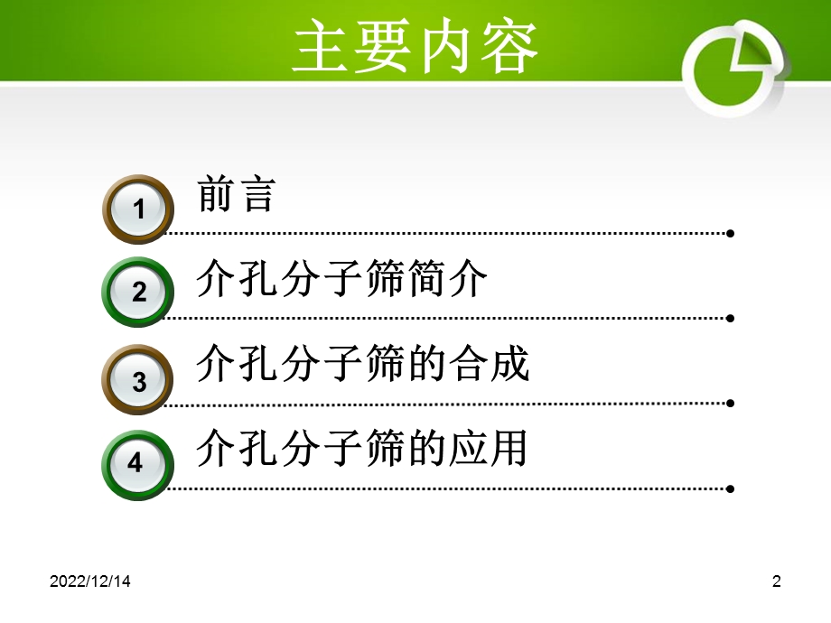 介孔分子筛催化剂解读ppt课件.ppt_第2页