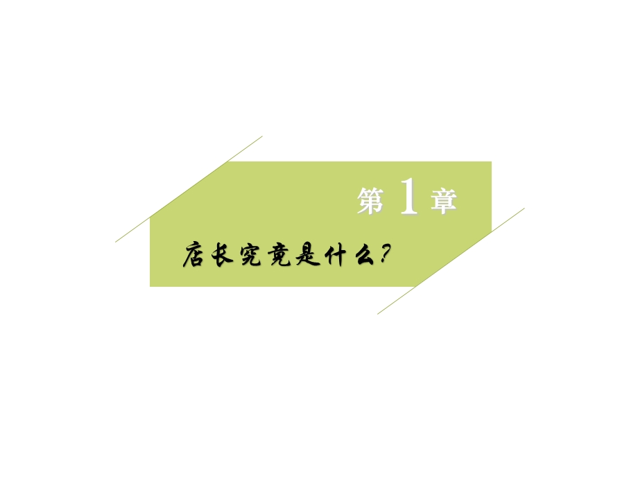 从店长到金牌店长ppt课件.ppt_第2页