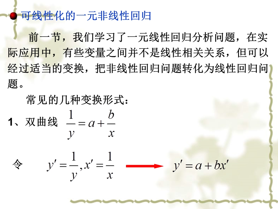 可线性化的一元非线性回归讲解课件.ppt_第2页