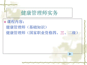 健康管理师总ppt课件.ppt