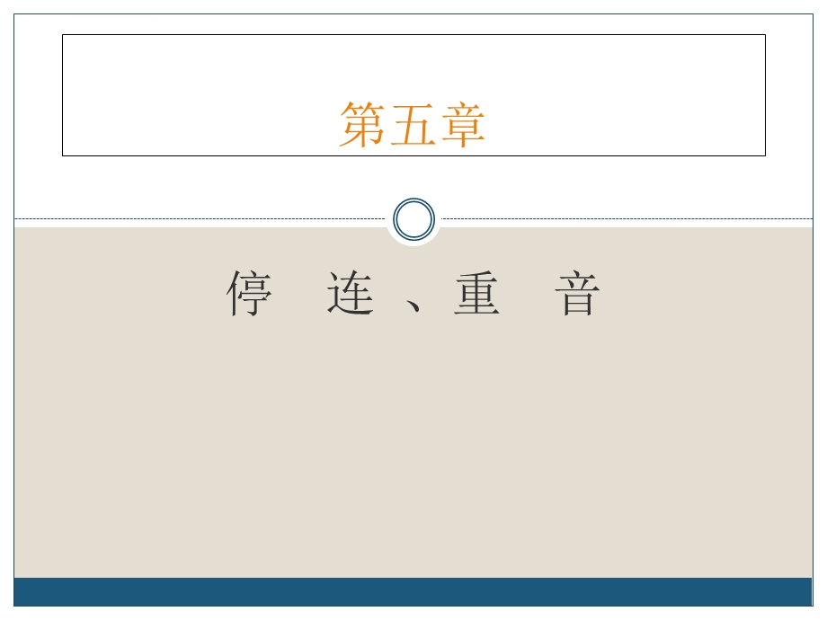 停连、重音ppt课件.ppt_第1页