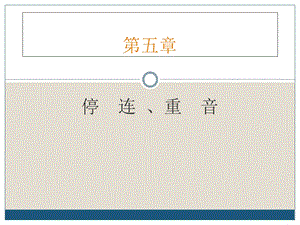 停连、重音ppt课件.ppt
