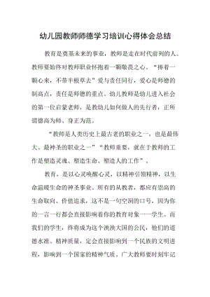 幼儿园教师师德学习培训心得体会总结.docx