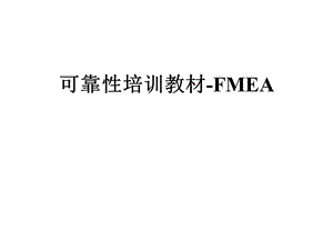 可靠性培训教材FMEA课件.ppt