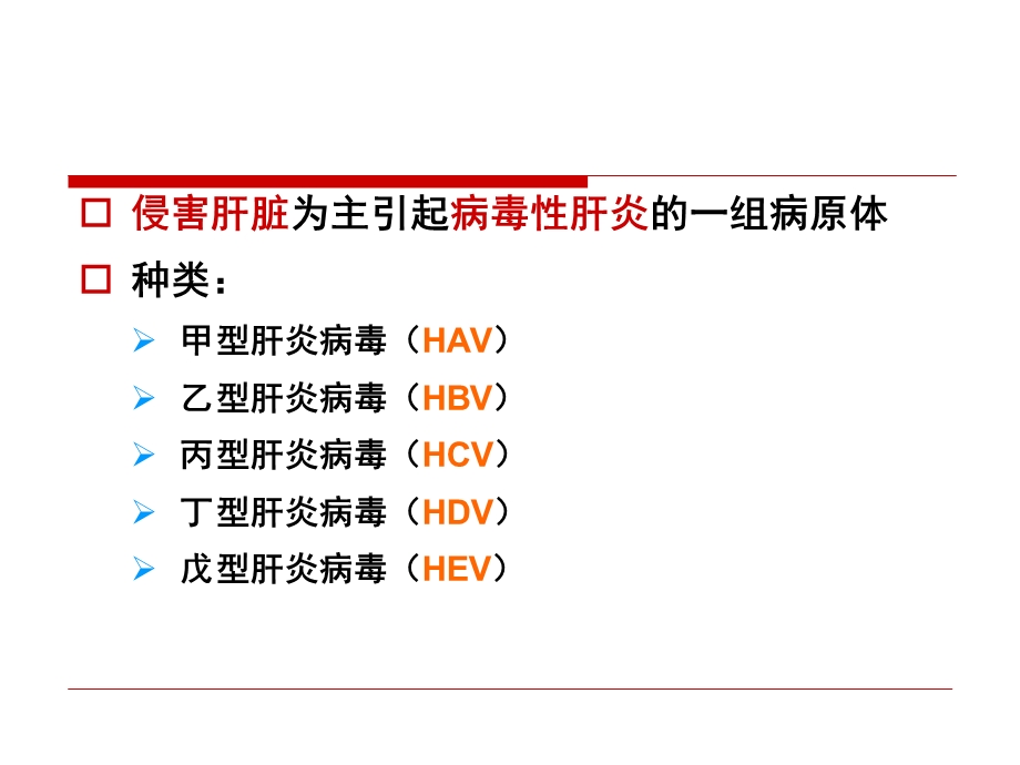 十六章 肝炎病毒课件.ppt_第2页