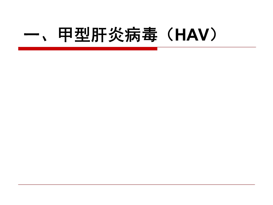 十六章 肝炎病毒课件.ppt_第3页