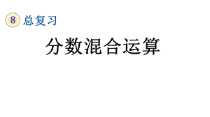 北师大版六年级数学上册总复习《分数混合运算》课件.pptx