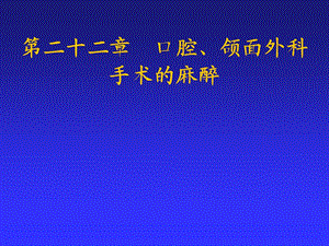 口腔颌面外科手术的麻醉课件.pptx