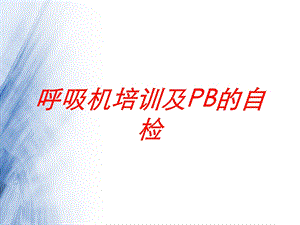 呼吸机培训及PB的自检培训课件.ppt