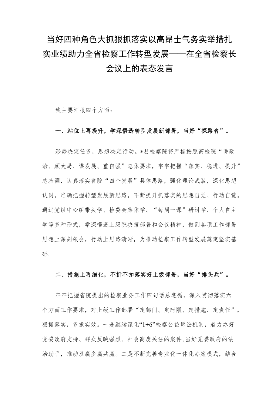 当好四种角色 大抓狠抓落实 以高昂士气务实举措扎实业绩助力全省检察工作转型发展——在全省检察长会议上的表态发言.docx_第1页