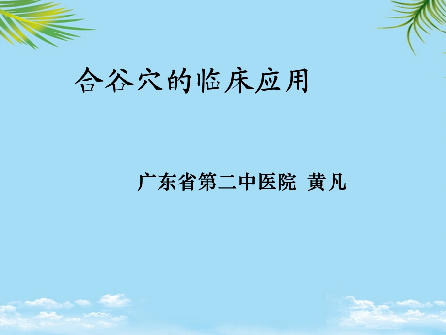 合谷穴的临床应用课件.ppt_第1页