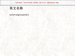 变异型心绞痛概述课件.ppt