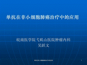 单抗在非小细胞肺癌治疗中的应用课件.ppt