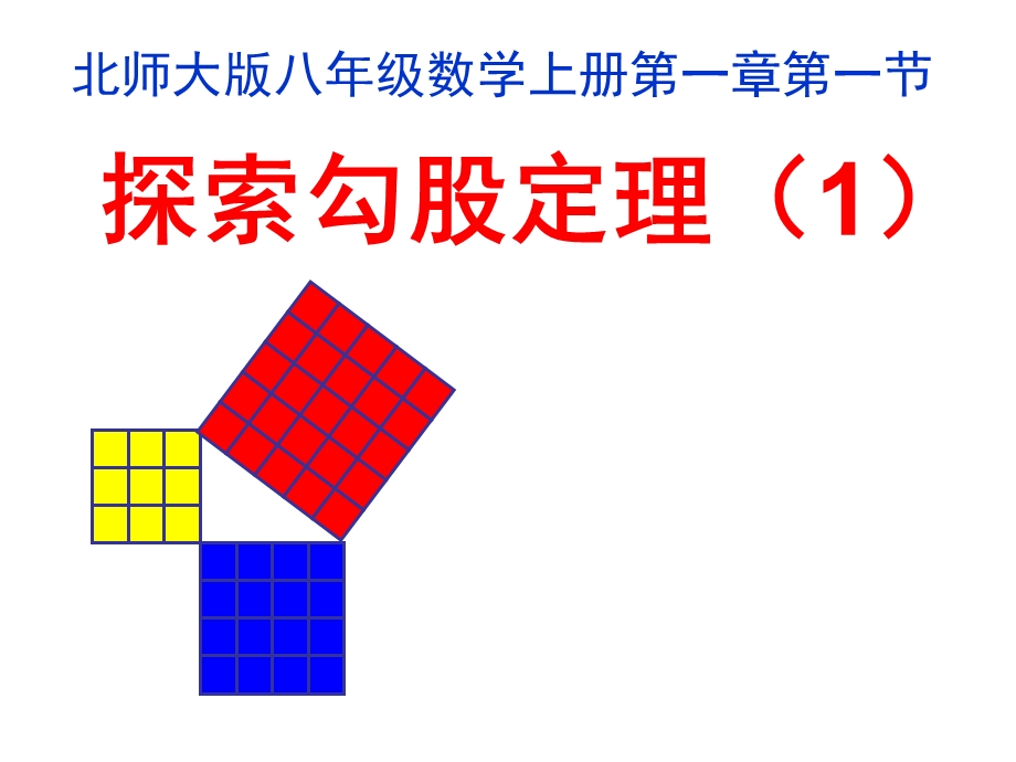 北师大版数学八年级上册课件第一章11探索勾股定理(共19张).ppt_第1页