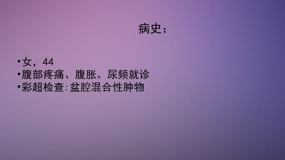 卵巢畸胎瘤病例课件.ppt_第2页