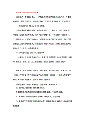 建筑施工消防安全工作总结.docx