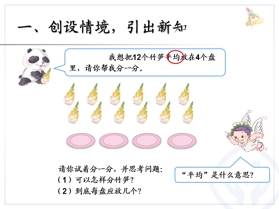 人教版二年级数学下册除法的初步认识ppt课件.ppt_第2页