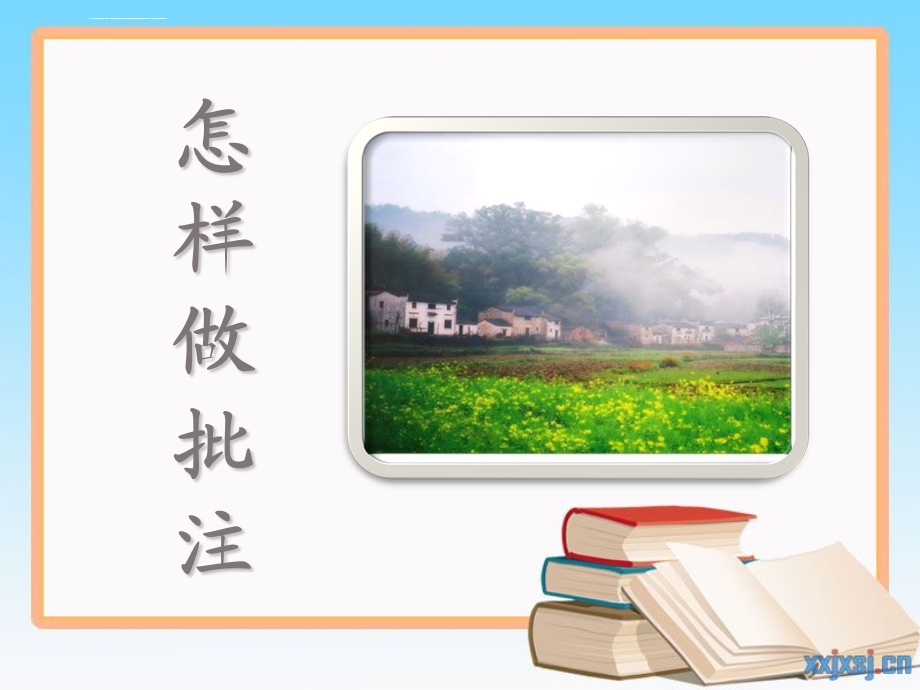 作批注的方法ppt课件.ppt_第1页