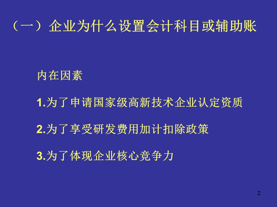 会计科目或辅助账高新技术企业ppt课件.ppt_第2页