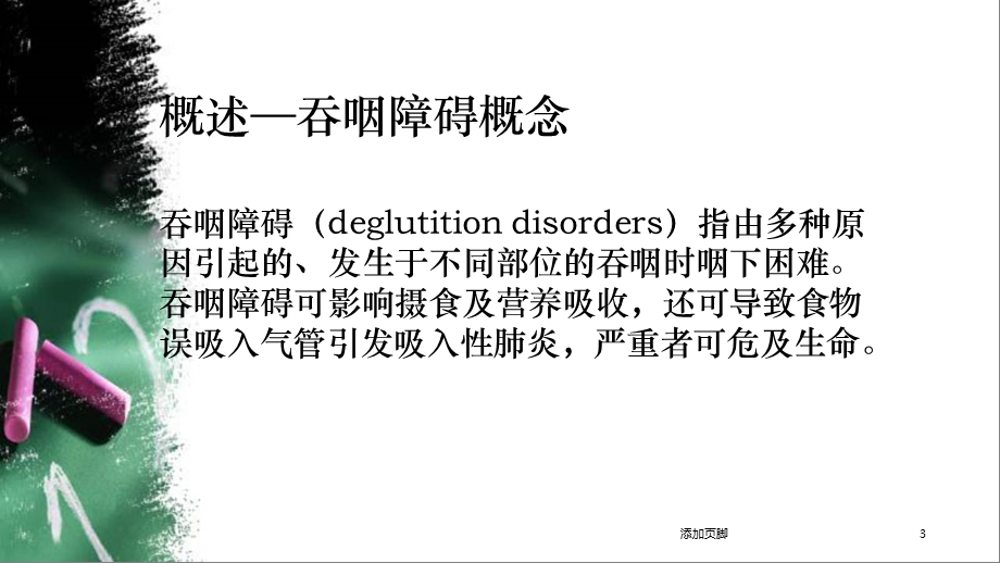 吞咽障碍患者的康复护理教学课件.ppt_第3页