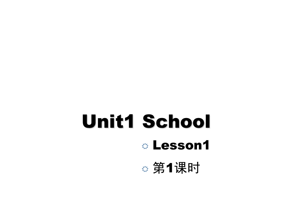 人教版新起点小学英语一年级上册Unit1 School优秀PPT课件.ppt_第1页