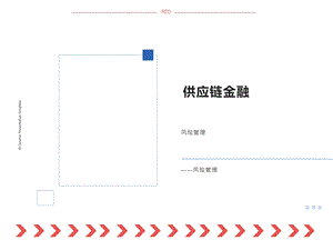 供应链金融风险管理ppt课件.pptx