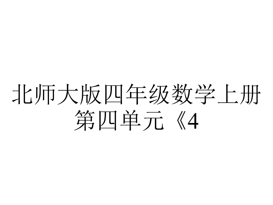 北师大版四年级数学上册第四单元《4.7乘法分配律(2)》优秀课件.pptx_第1页