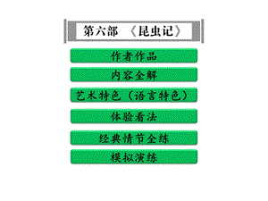 名著阅读课件部编版八年级语文上册第六部《昆虫记》.ppt