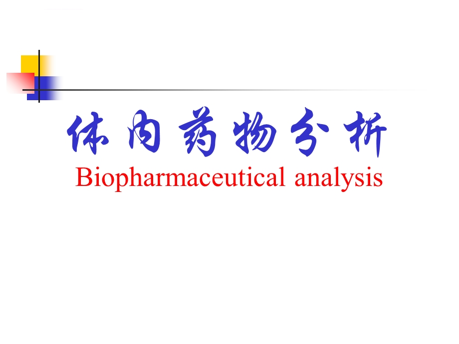 体内药物分析ppt课件.ppt_第1页