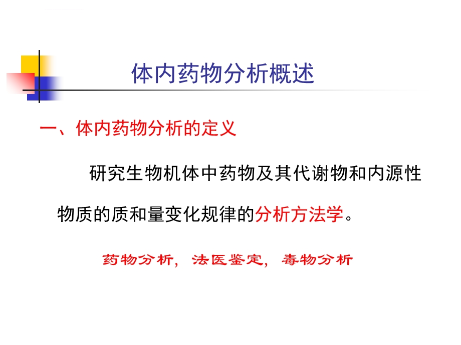 体内药物分析ppt课件.ppt_第2页