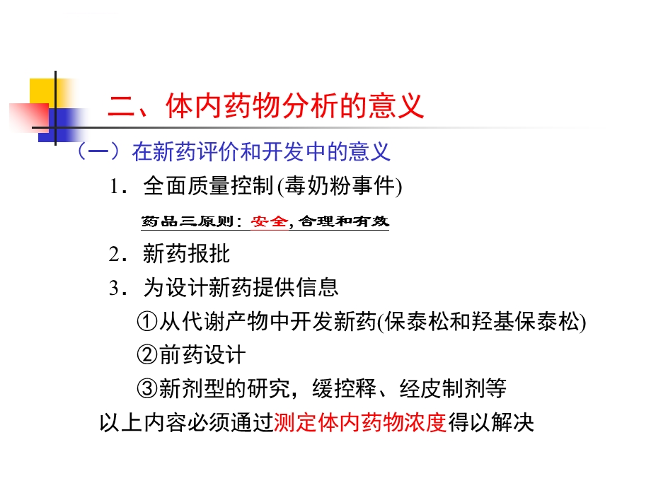 体内药物分析ppt课件.ppt_第3页