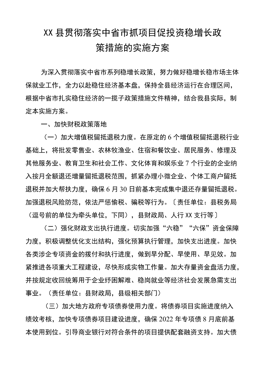 XX县贯彻落实中省市抓项目促投资稳增长政策措施的实施方案.docx_第1页