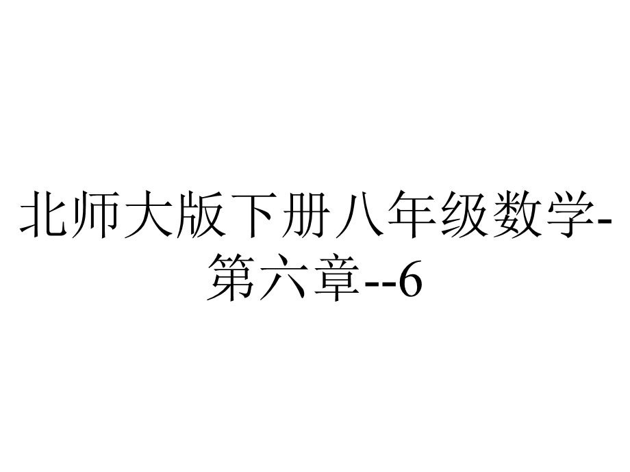 北师大版下册八年级数学第六章6.4多边形的内角和与外角和(第2课时)课件.pptx_第1页