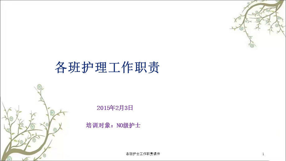 各班护士工作职责课件.ppt_第1页