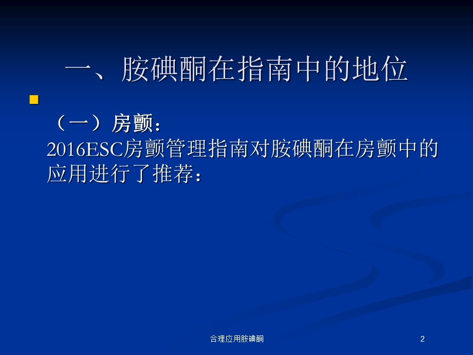 合理应用胺碘酮培训课件.ppt_第2页