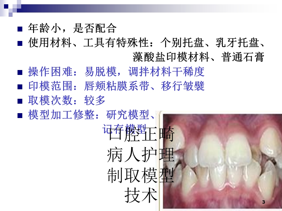 口腔正畸病人护理制取模型技术培训课件.ppt_第3页