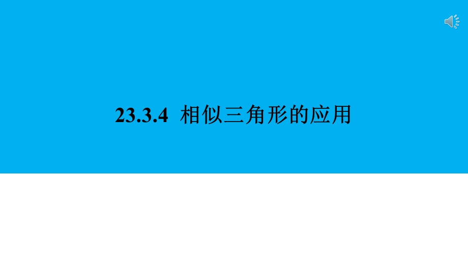 华师大版九上第23章图形的相似2334相似三角形的应用(33张)课件.pptx_第2页