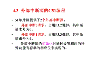 单片机C语言第4章中断系统的C51编程3课件.ppt