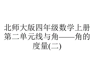 北师大版四年级数学上册第二单元线与角——角的度量(二).pptx