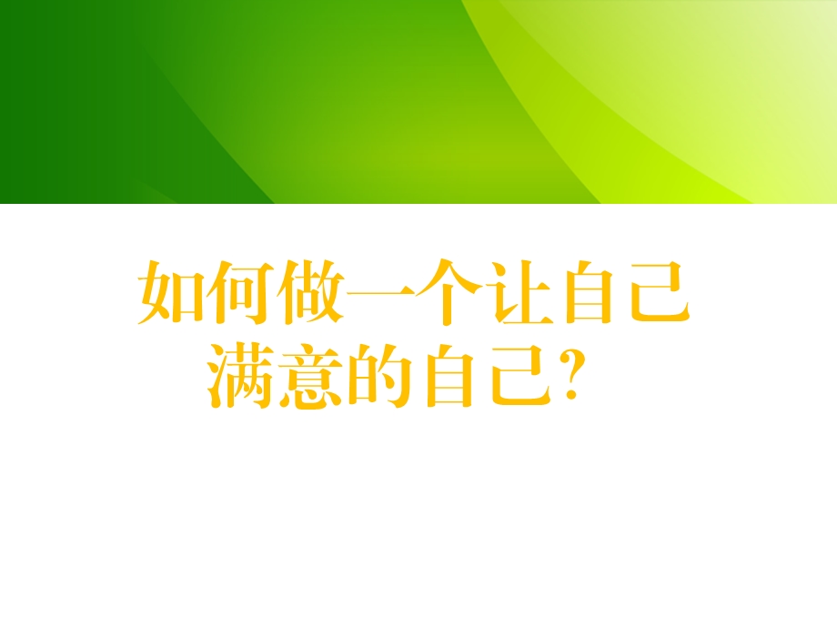 做最好的自己(全)ppt课件.ppt_第3页