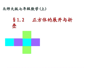 北师大版初中数学七年级上册12正方体的展开与折叠课件(共20张).ppt