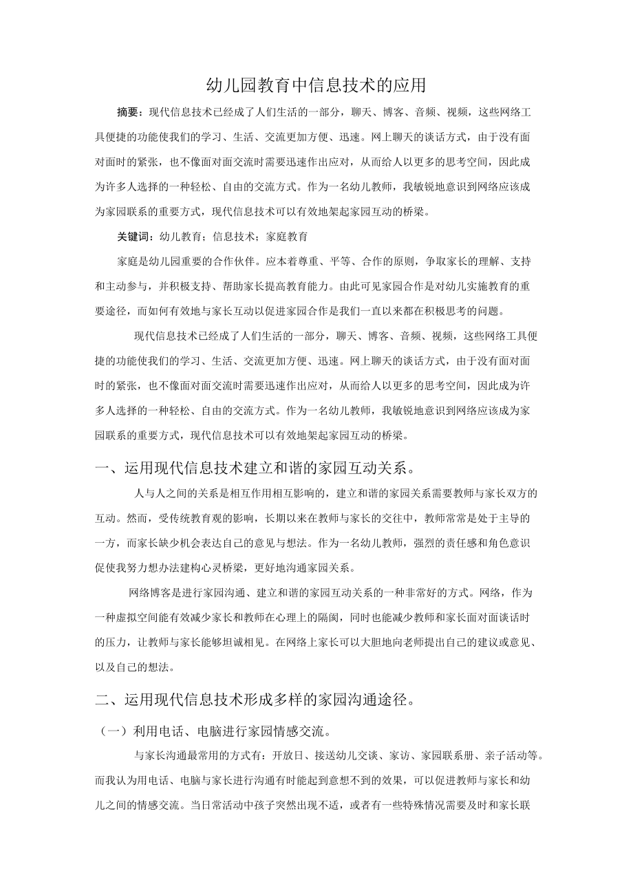 幼儿园教育中信息技术的应用.docx_第1页